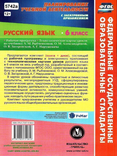 Русский язык 6 класс. Рабочая программа и технологические карты по учебнику Л.М. Рыбченковой. ФГОС + CD