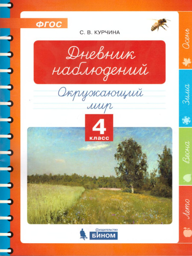 Дневник наблюдений. Окружающий мир 4 класс