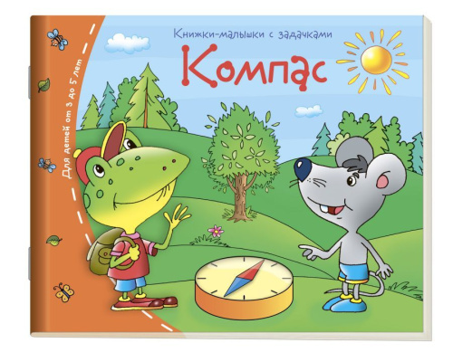 Книжки-малышки. Компас
