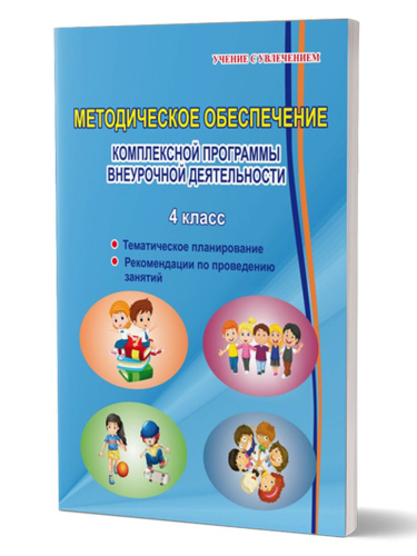 Комплексная программа внеурочной деятельности 4 класс. Методическое обеспечение