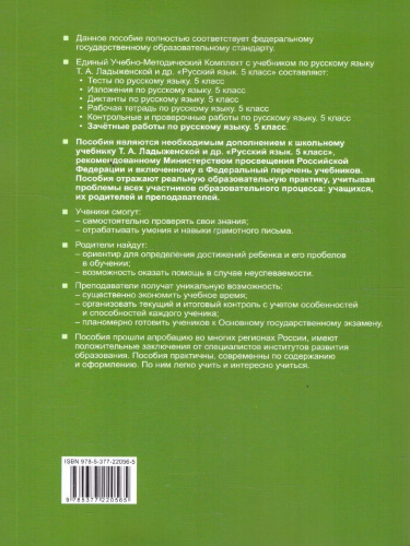 Русский язык 5 класс. Зачетные работы. ФГОС