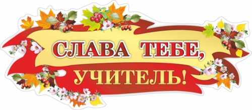 Вырубка "Слава тебе, учитель!"