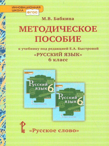 Русский язык 6 класс. Методическое пособие
