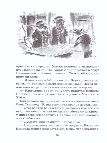 Великий мышиный сыщик. Бэзил с Бейкер-стрит