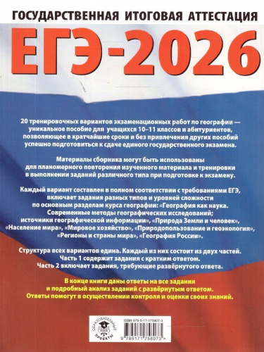 ЕГЭ 2026 География. 20 тренировочных вариантов