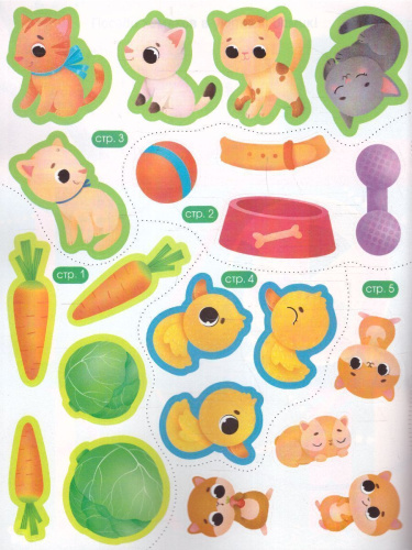 Книжка с наклейками. Мои первые наклейки. Домашние животные