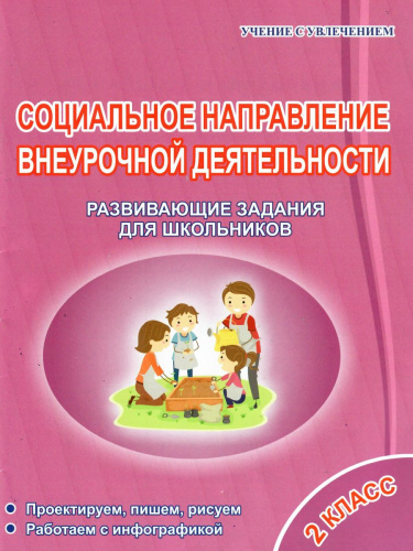 Социальное направление внеурочной деятельности 2 класс. Тетрадь. Развивающие задания для школьников