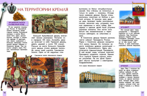 Москва - столица нашей Родины. Энциклопедия
