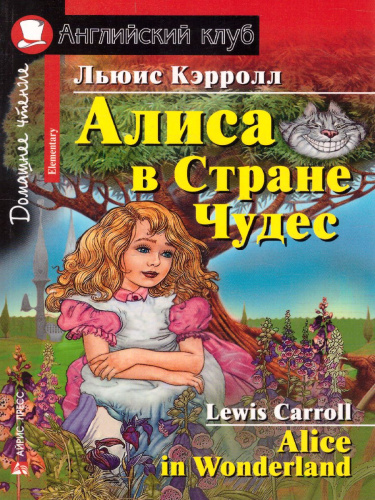 Алиса в Стране чудес. Домашнее чтение