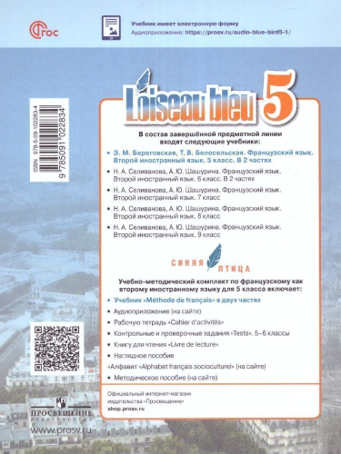 Французский язык 5 класс. Учебник в 2-х частях. Часть 2. Второй иностранный язык (ФП2022)
