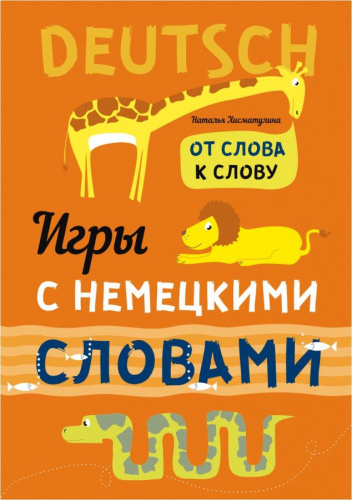 От слова к слову. Игры с немецкими словами