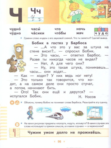 Русский язык 1 класс. Букварь. Учебное пособие.