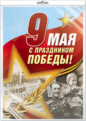 Плакат А3 9 мая С Праздником Победы! ( к 75-летию Великой Победы)