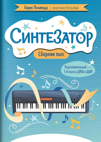 Синтезатор. Сборник пьес. Подготовительный - 1-й класс ДМШ и ДШИ