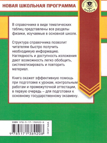 Физика в таблицах и схемах для подготовки к ОГЭ.7-9 классы