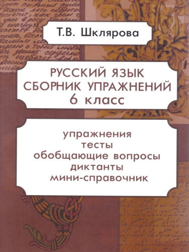 Русский язык 6 класс. Сборник упражнений