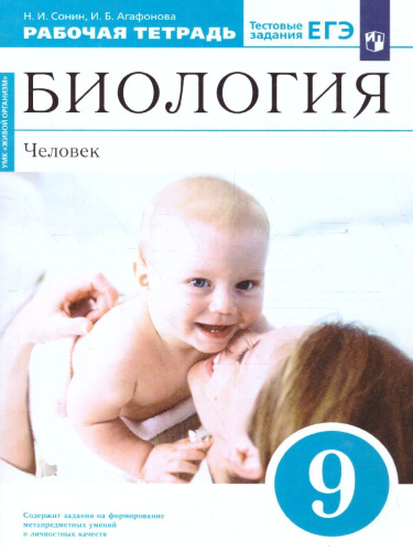 Биология 9 класс. Рабочая тетрадь. Вертикаль. ФГОС