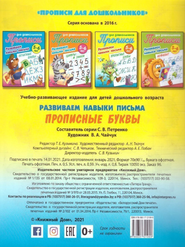 Прописи для дошкольников. Развиваем навыки письма 5-6 лет. Прописные буквы