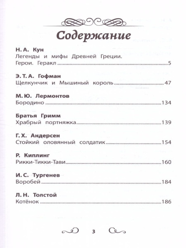 Хрестоматия по чтению: про храбрецов: начальная школа