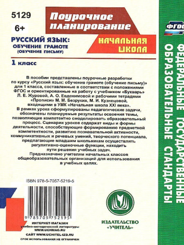 Русский язык 1 класс Обучение грамоте (обучение письму). Система уроков по учебнику Л.Е. Журовой, А.О. Евдокимовой