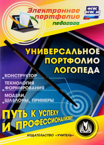 Универсальное портфолио логопеда. Контруктор. Технология формирования. Модели. Шаблоны. Примеры ФГОС (CD)