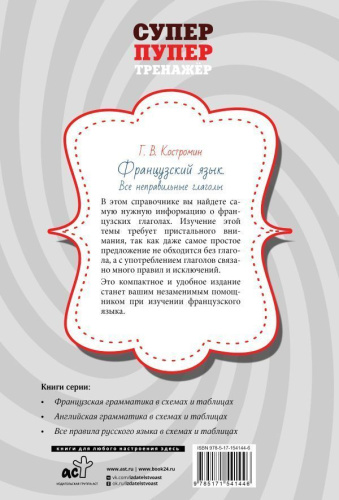 Французский язык. Все неправильные глаголы