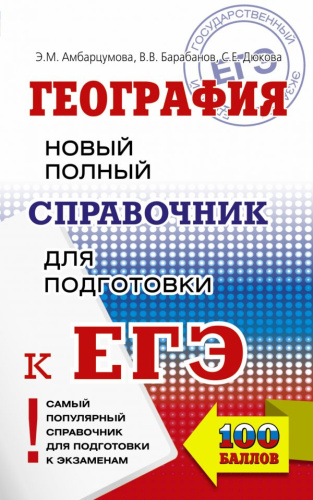 ЕГЭ География. Новый полный справочник для подготовки к ЕГЭ