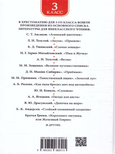 Хрестоматия для внеклассного чтения 3 класс