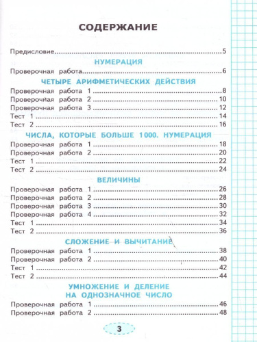 Математика 4 класс. Проверочные работы к учебнику Моро. ФГОС Новый