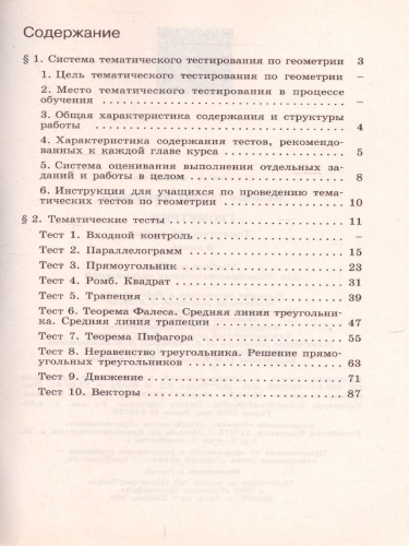 Геометрия 8 класс. Тематические тесты