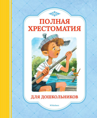 Полная хрестоматия для дошкольника