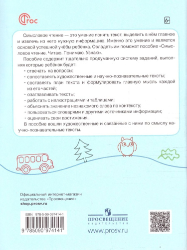 Смысловое чтение 3 класс. Читаю, понимаю, узнаю. ФГОС (УМК "Школа России", "Перспектива")