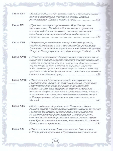 Коты-воители. Золотая коллекция. Голоса в ночи. Знамение луны