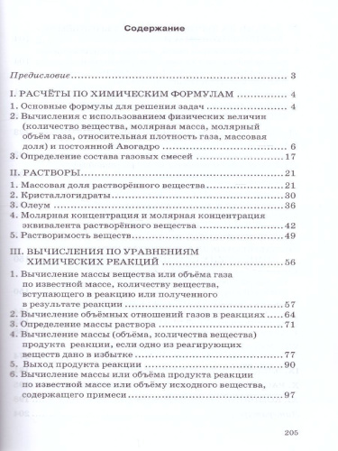 Типы химических задач и способы их решения 8-11 класс. Готовимся к ЕГЭ