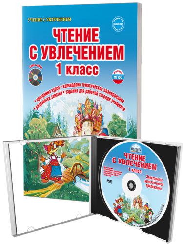 Чтение с увлечением 1 класс. По дорогам сказок. Методическое пособие + CD-диск