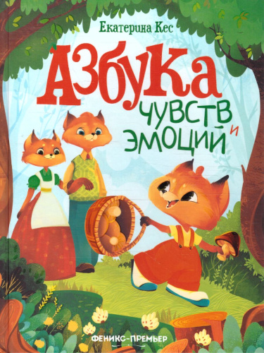 Азбука чувств и эмоций