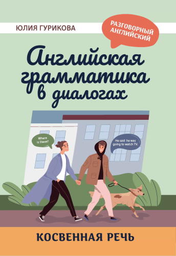 Английская грамматика в диалогах: косвенная речь