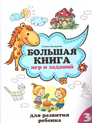 Большая книга игр и заданий для развития ребенка 3+