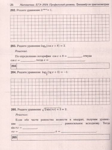 ЕГЭ-2024. Математика. Профильный уровень. Тренажер по тригонометрии