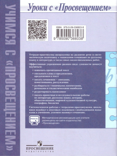 Готовимся к сочинению 9 класс. Тетрадь-практикум для развития письменной речи
