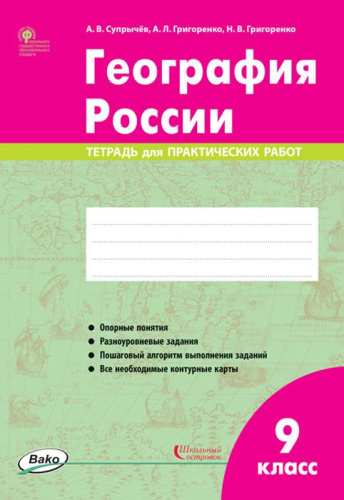 География России 9 класс. Тетрадь для практических работ. ФГОС
