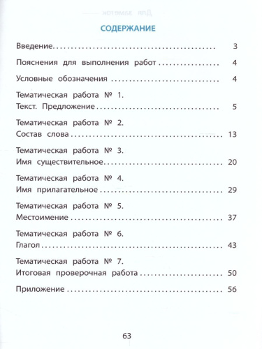 Русский язык 3 класс. Тематические проверочные работы