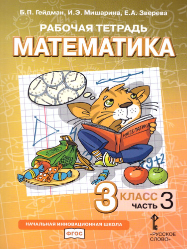 Математика 3 класс. Рабочая тетрадь. Комплект в 4 частях. Часть 3. ФГОС