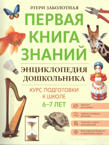 Энциклопедия дошкольника 6-7 лет Первая книга знаний