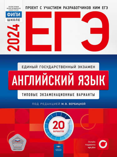 ЕГЭ-2024. Английский язык. Типовые экзаменационные варианты: 20 вариантов
