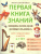 Энциклопедия дошкольника 6-7 лет Первая книга знаний