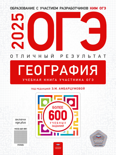 ОГЭ 2025 География. Отличный результат