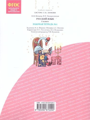 Русский язык 4 класс. Рабочая тетрадь в 4-х частях. Часть 4