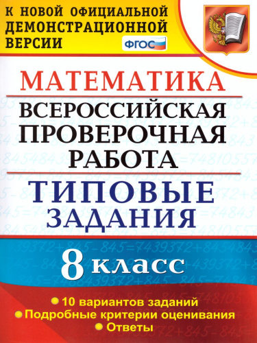 ВПР Математика 8 класс 10 вариантов. Типовые задания. ФГОС