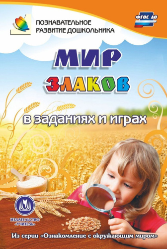 Мир злаков в заданиях и играх. Ознакомление с окружающим миром. Для детей 5-7 лет